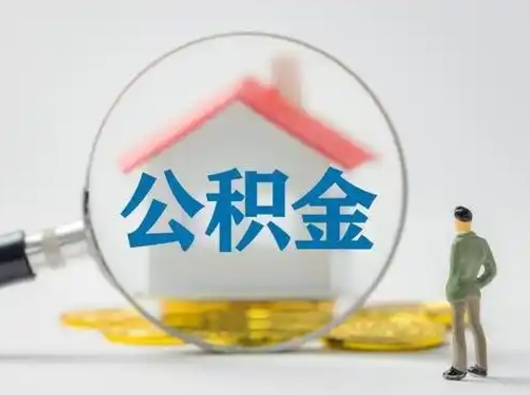 太原离职后可以取公积金吗（离职后能取住房公积金吗）